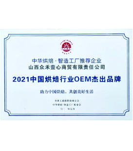 2021年中国烘焙行业OEM杰出品牌