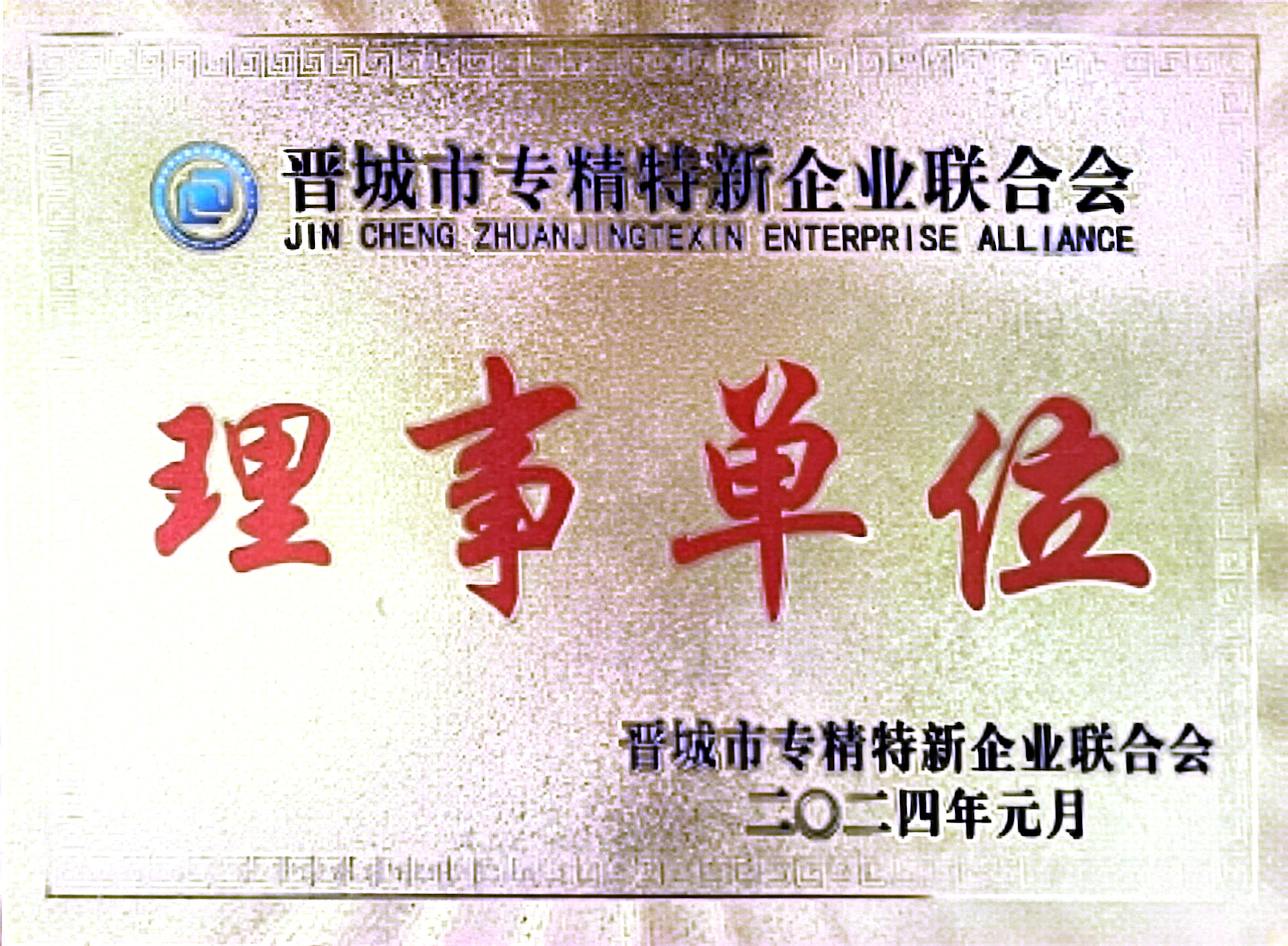 晋城市专精特新企业联合会理事单位